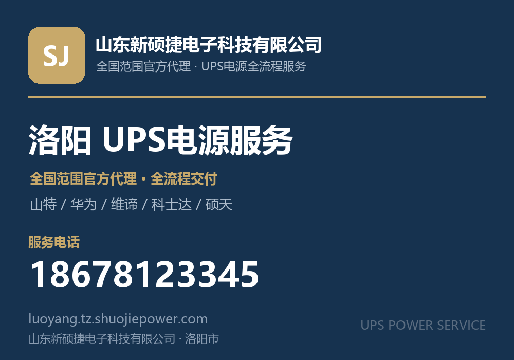 山东新硕捷电子科技有限公司,面向洛阳市提供山特、华为、维谛、科士达、硕天等品牌的全国范围官方代理服务,电话 18678123345